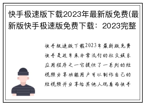 快手极速版下载2023年最新版免费(最新版快手极速版免费下载：2023完整版)