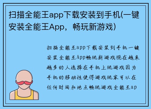 扫描全能王app下载安装到手机(一键安装全能王App，畅玩新游戏)