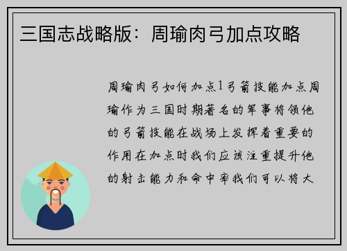 三国志战略版：周瑜肉弓加点攻略